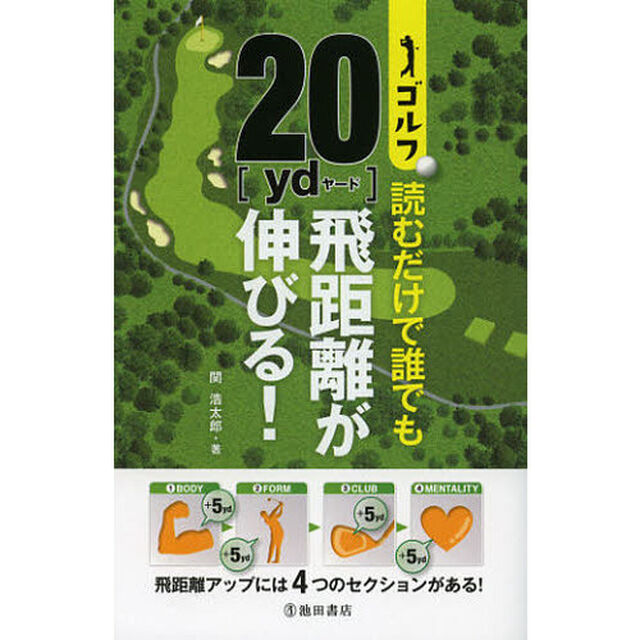 ゴルフ 読むだけで誰でも20yd飛距離が伸びる! (池田書店のゴルフシリーズ)