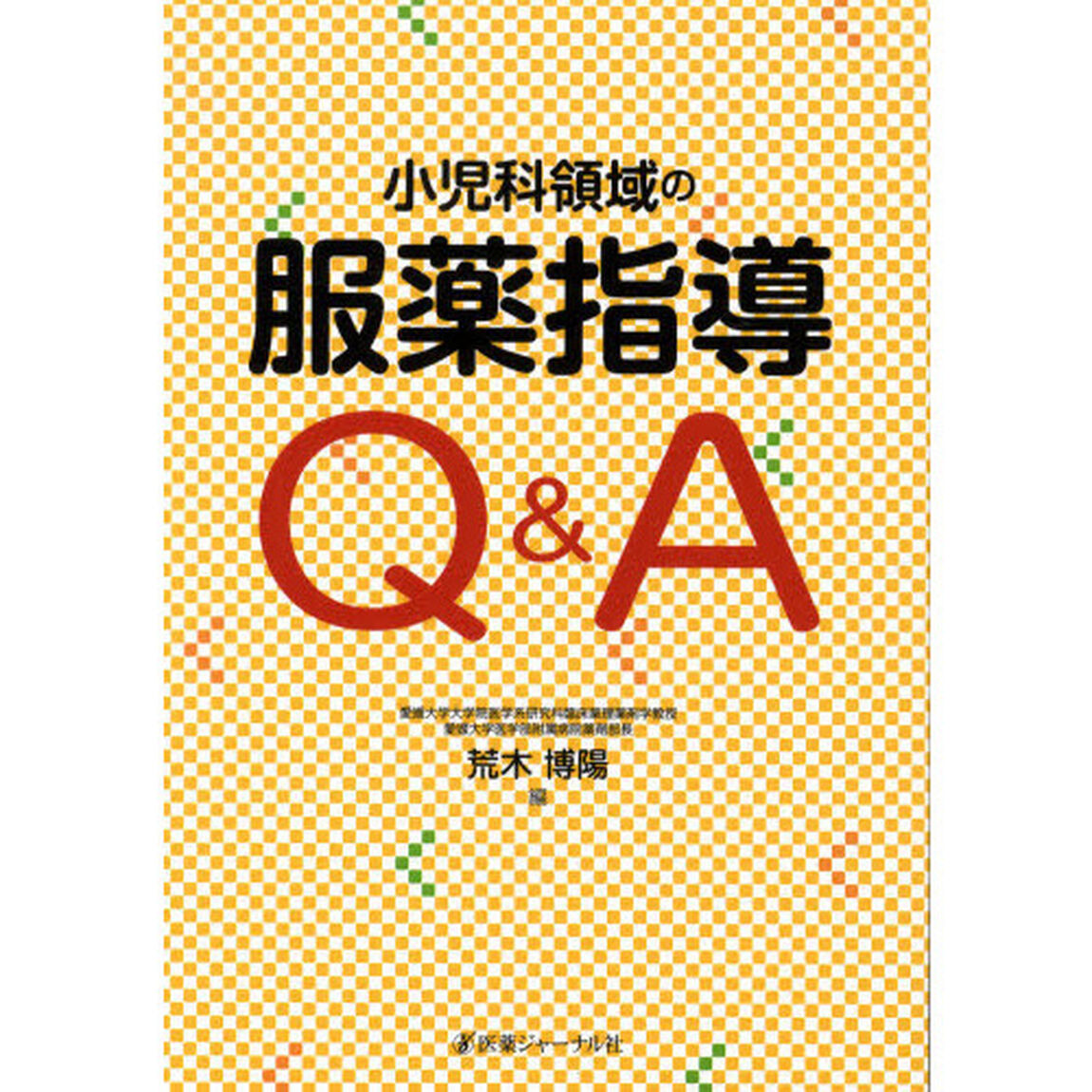 小児科領域の服薬指導Ｑ＆Ａ