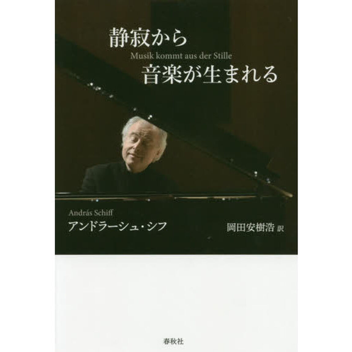 静寂から音楽が生まれる