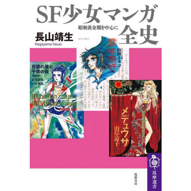 ＳＦ少女マンガ全史　昭和黄金期を中心に