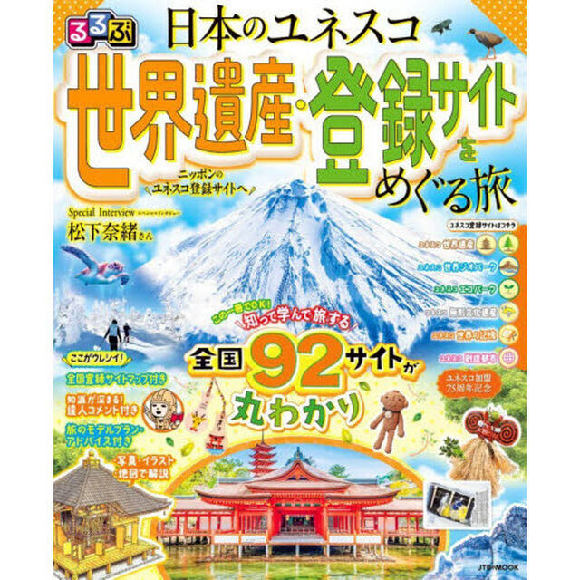 るるぶ日本のユネスコ世界遺産・登録サイトをめぐる旅