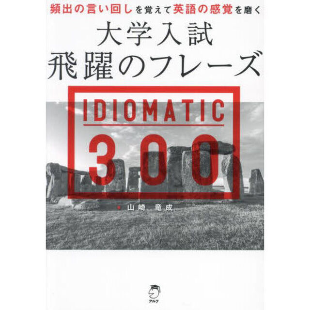 大学入試飛躍のフレーズＩＤＩＯＭＡＴＩＣ３００