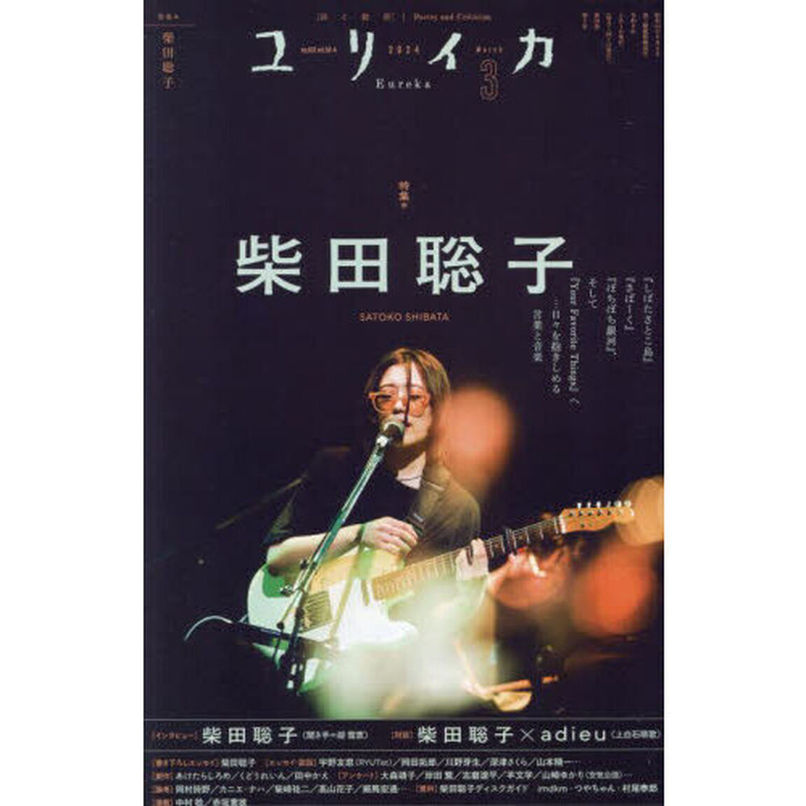 ユリイカ　詩と批評　第５６巻第４号「総特集＊柴田聡子」