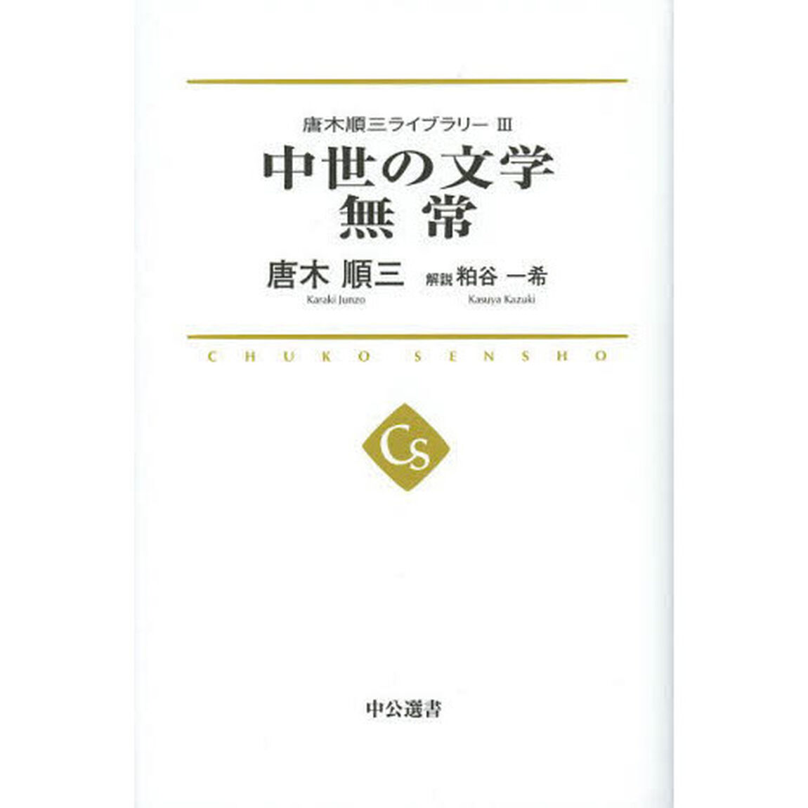 唐木順三ライブラリー　３「中世の文学　無常」