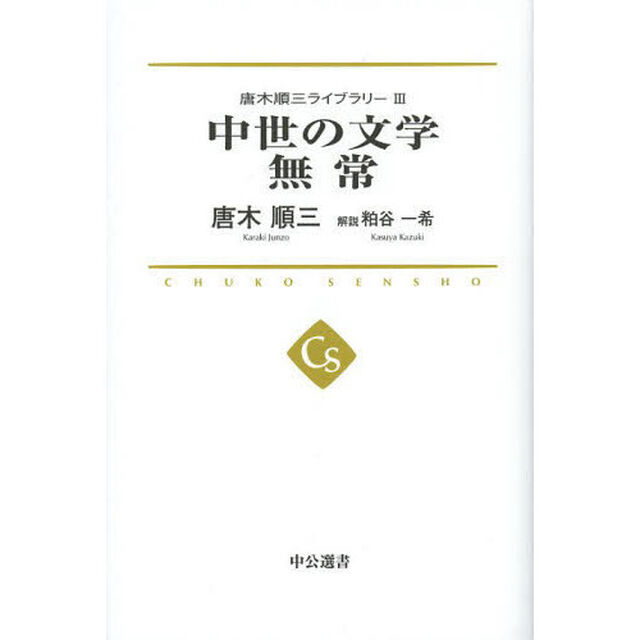 唐木順三ライブラリー　３「中世の文学　無常」