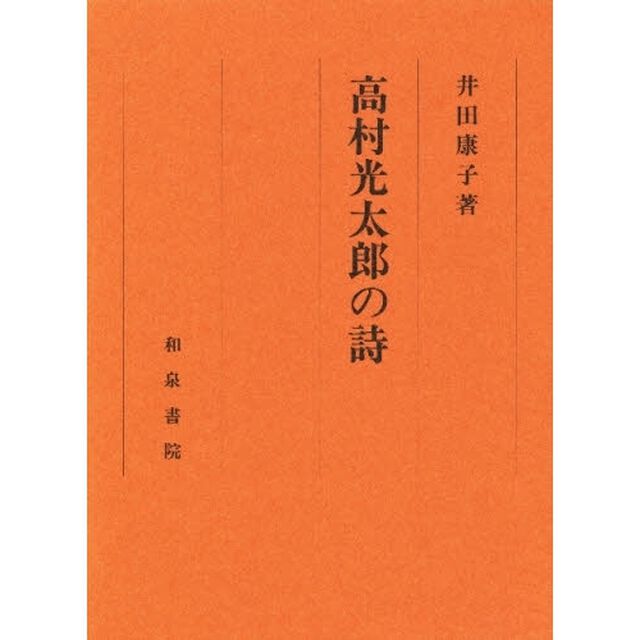 高村光太郎の詩