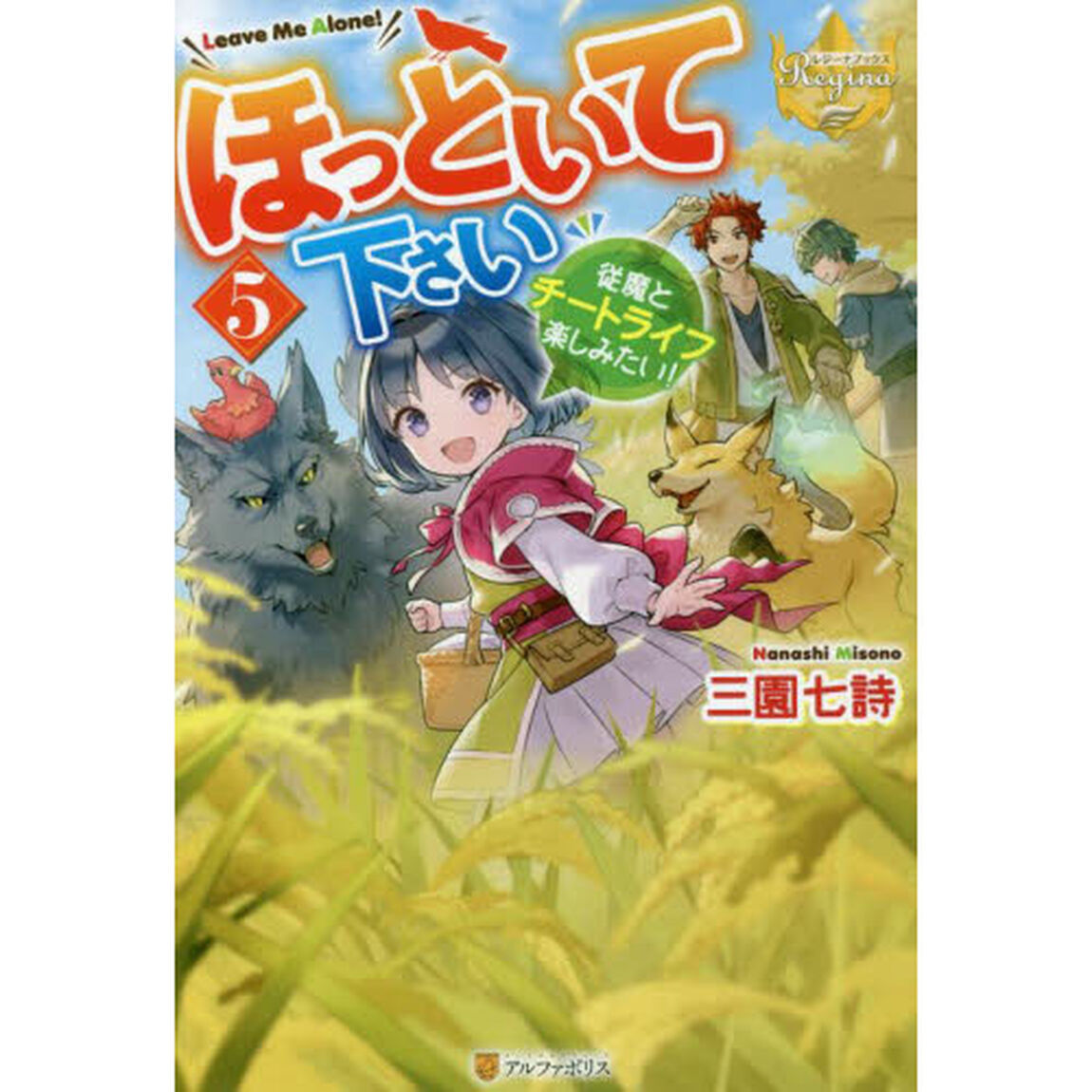 ほっといて下さい　従魔とチートライフ楽しみたい！　５