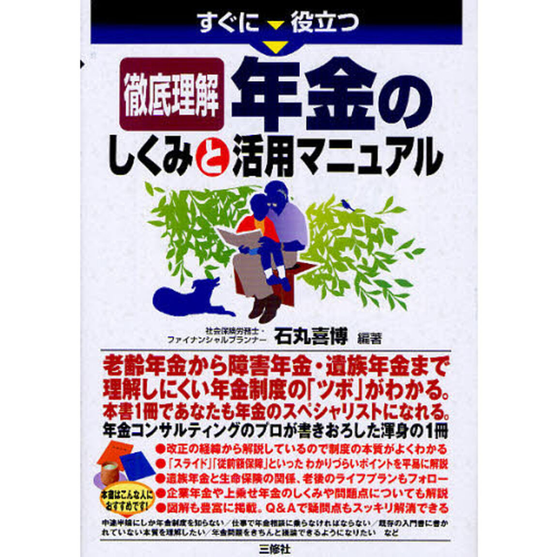 すぐに役立つ徹底理解年金のしくみと活用マニュアル