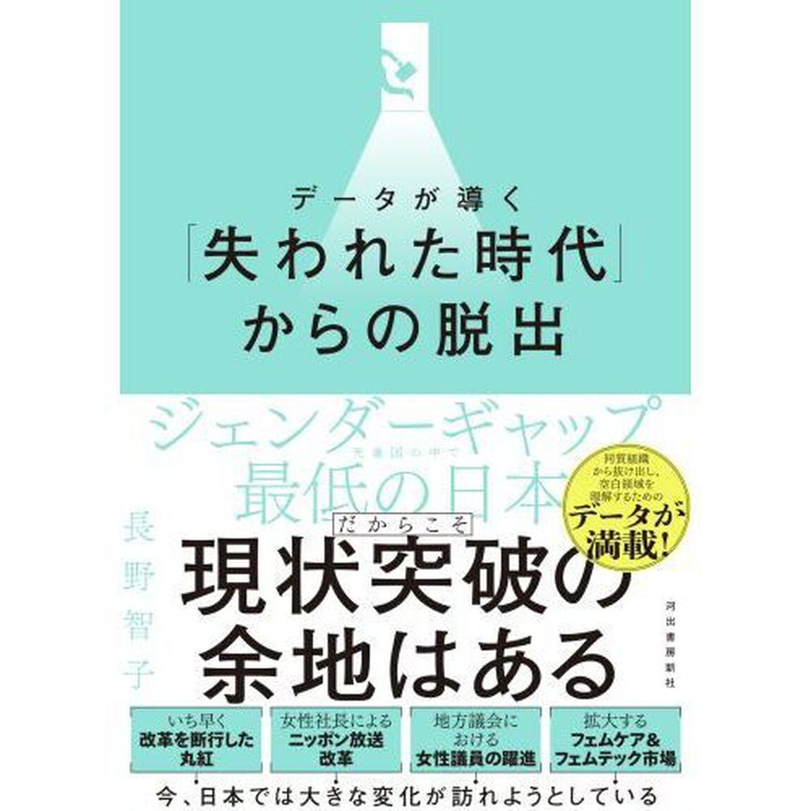 データが導く「失われた時代」からの脱出