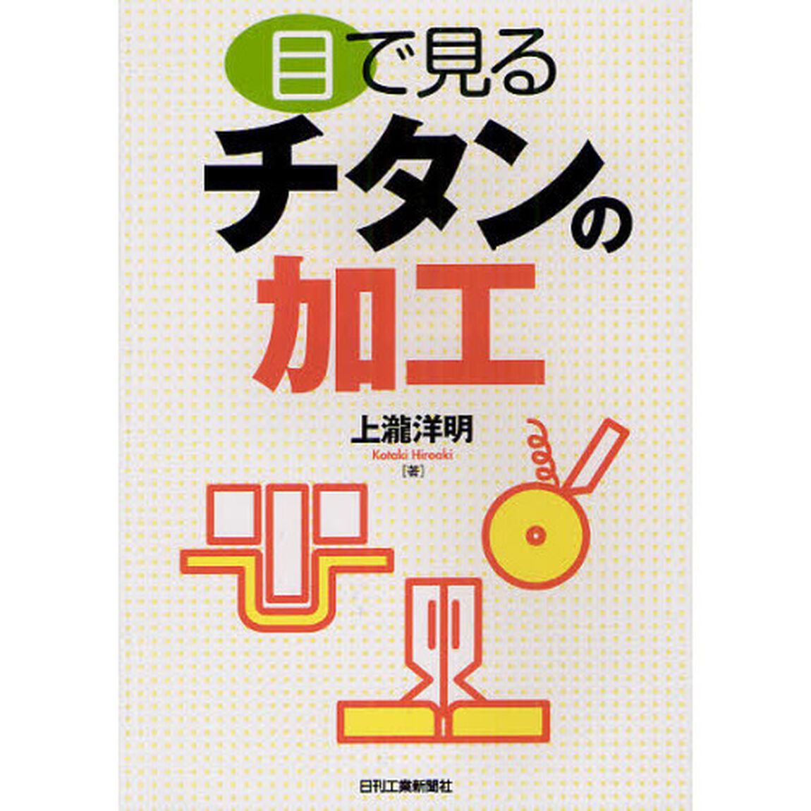 目で見るチタンの加工