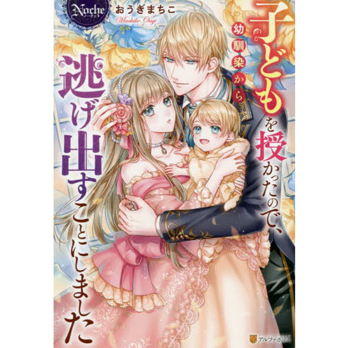 子どもを授かったので、幼馴染から逃げ出すことにしました