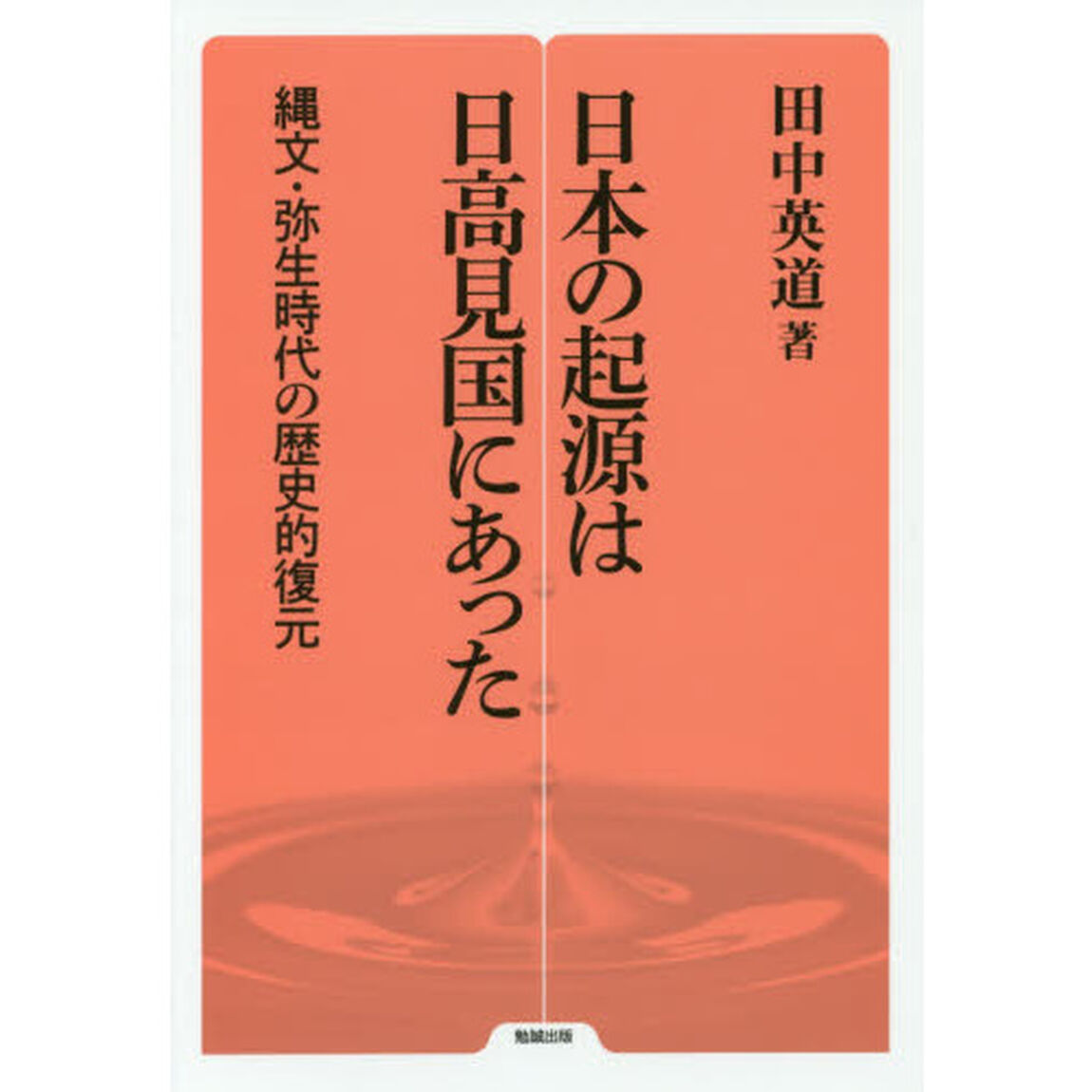 日本の起源は日高見国にあった　縄文・弥生時代の歴史的復元