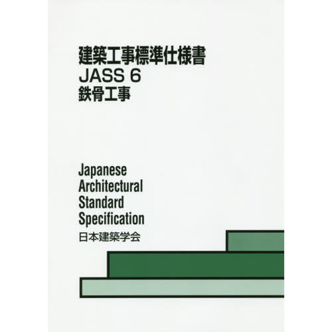 建築工事標準仕様書　ＪＡＳＳ６「第１０版」「鉄骨工事」