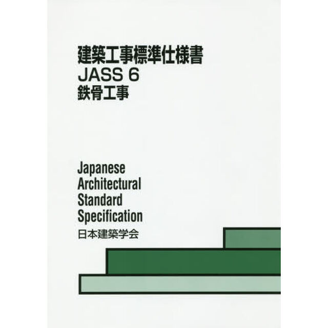 建築工事標準仕様書　ＪＡＳＳ６「第１０版」「鉄骨工事」