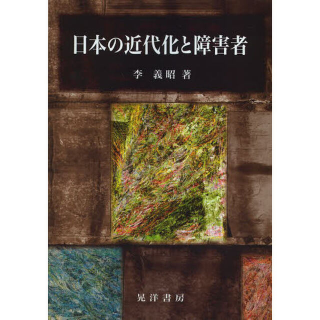 日本の近代化と障害者