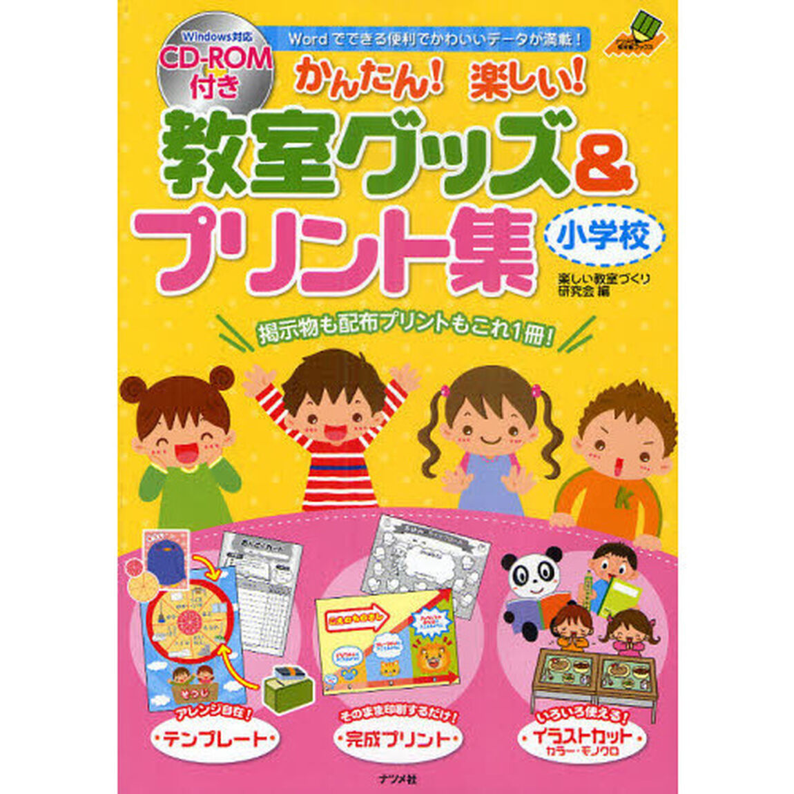 かんたん！楽しい！教室グッズ＆プリント集　Ｗｏｒｄでできる便利でかわいいデータが満載！　小学校