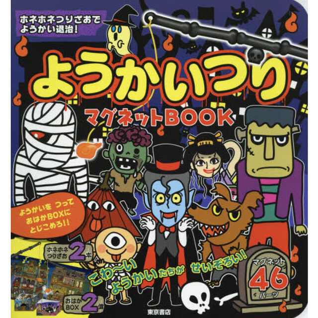ようかいつりマグネットＢＯＯＫ