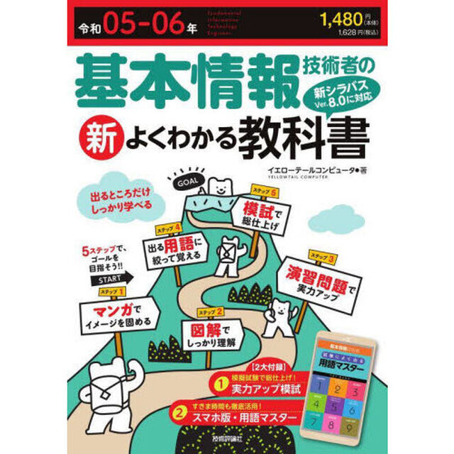 基本情報技術者の新よくわかる教科書　令和０５－０６年