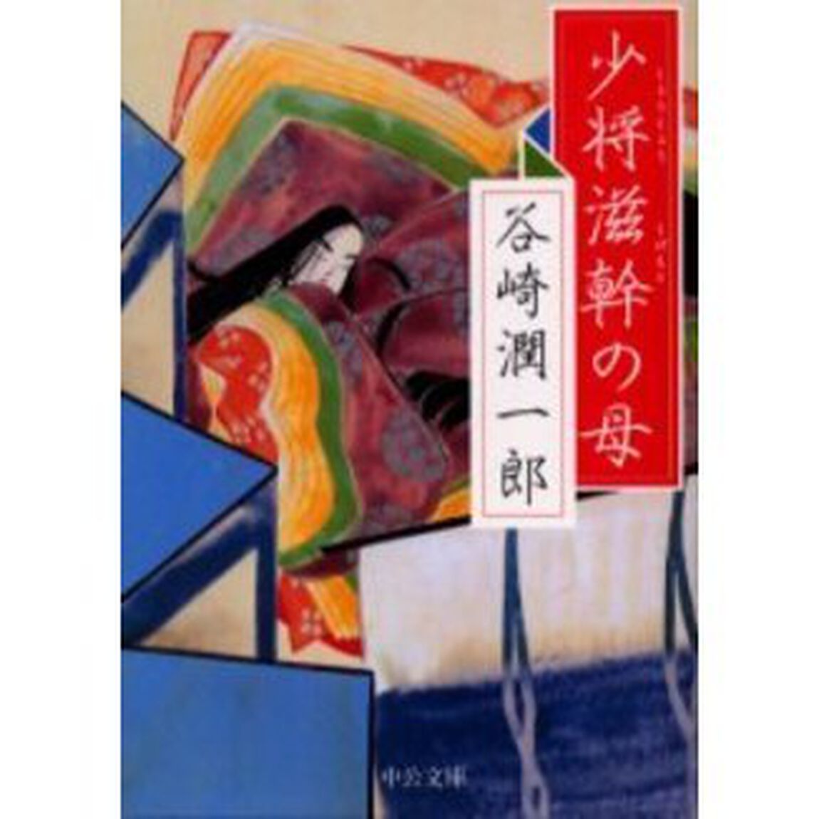 少将滋幹の母