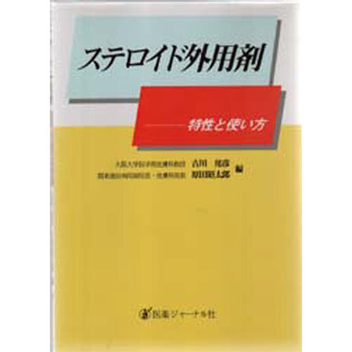 ステロイド外用剤　特性と使い方