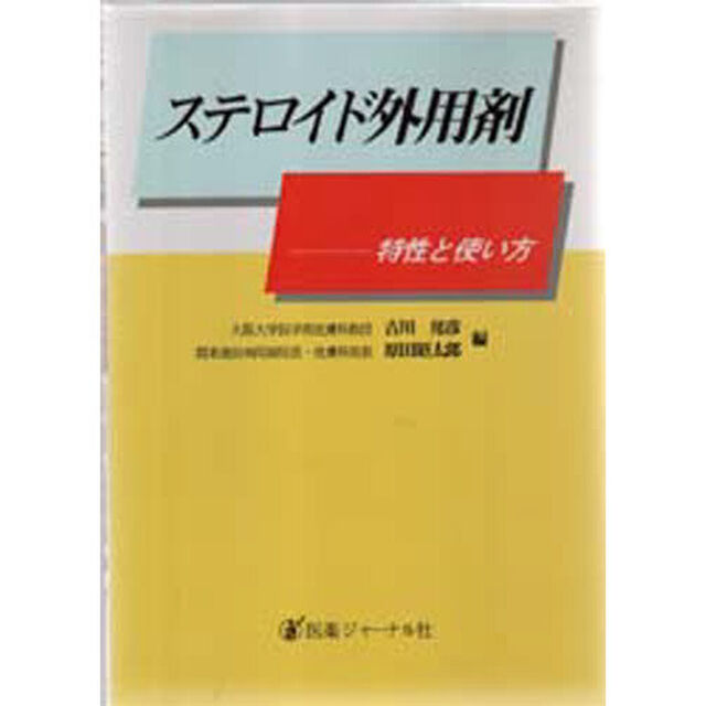 ステロイド外用剤　特性と使い方