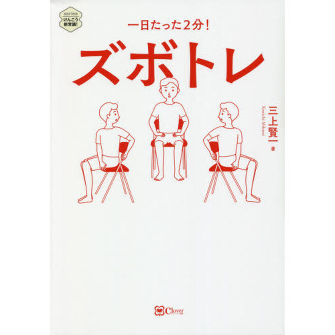 ズボトレ　一日たった２分！