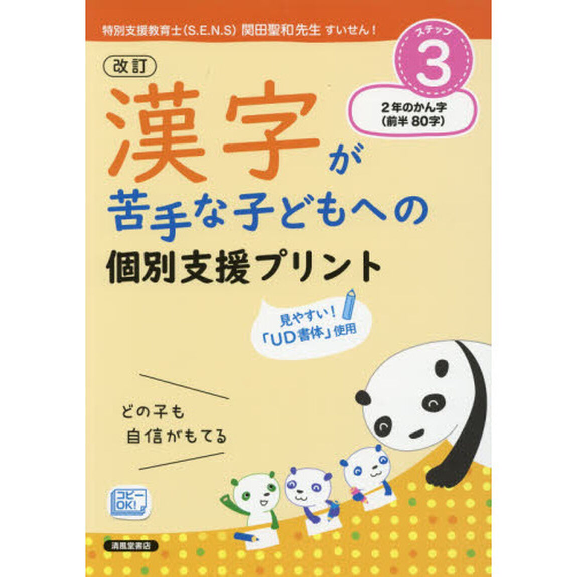 漢字が苦手な子どもへの個別支援プリント　どの子も自信がもてる　ステップ３「改訂」「２年のかん字〈前半８０字〉」