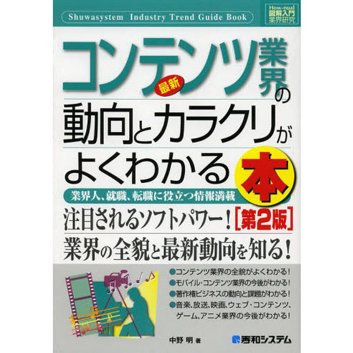 最新コンテンツ業界の動向とカラクリがよくわかる本　業界人、就職、転職に役立つ情報満載「第２版」