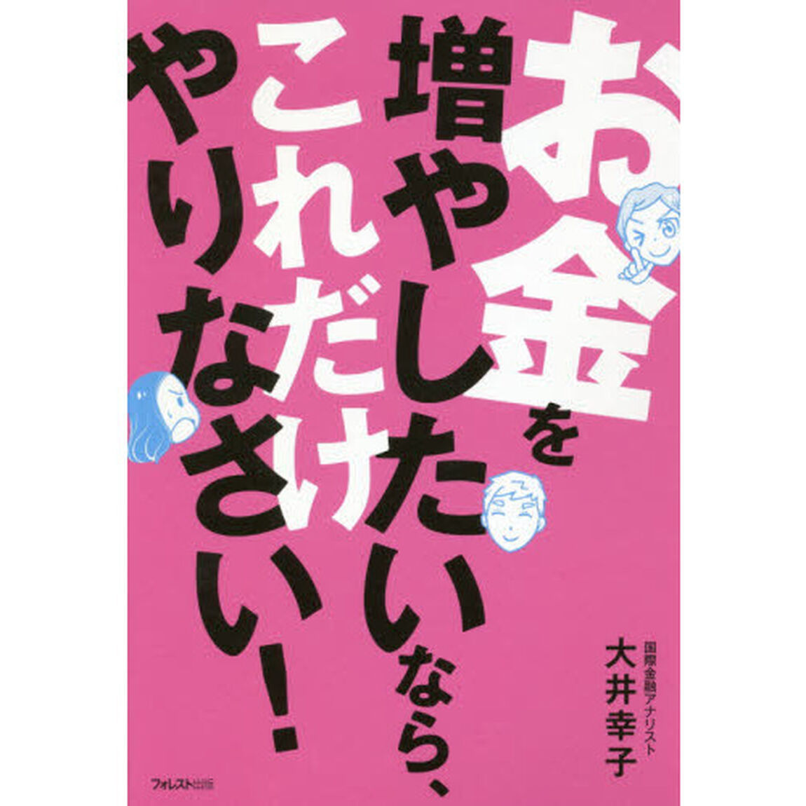 お金を増やしたいなら、これだけやりなさい!