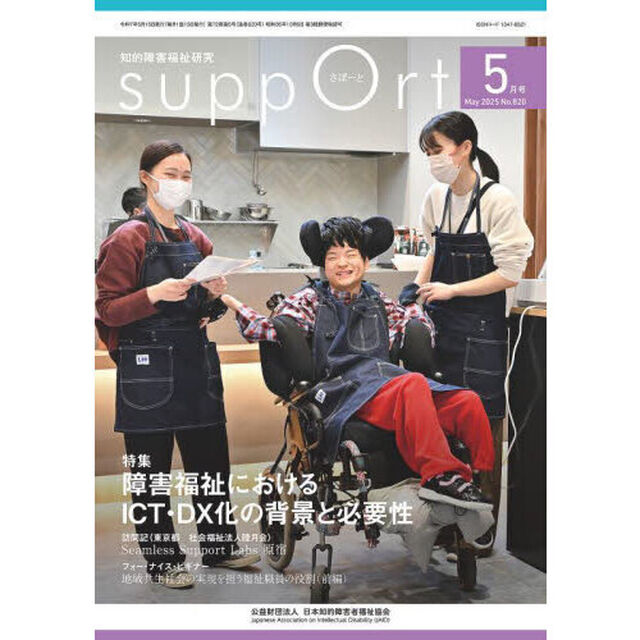 さぽーと　知的障害福祉研究　２０２５．５「〈特集〉障害福祉におけるＩＣＴ・ＤＸ化の背景と必要性」