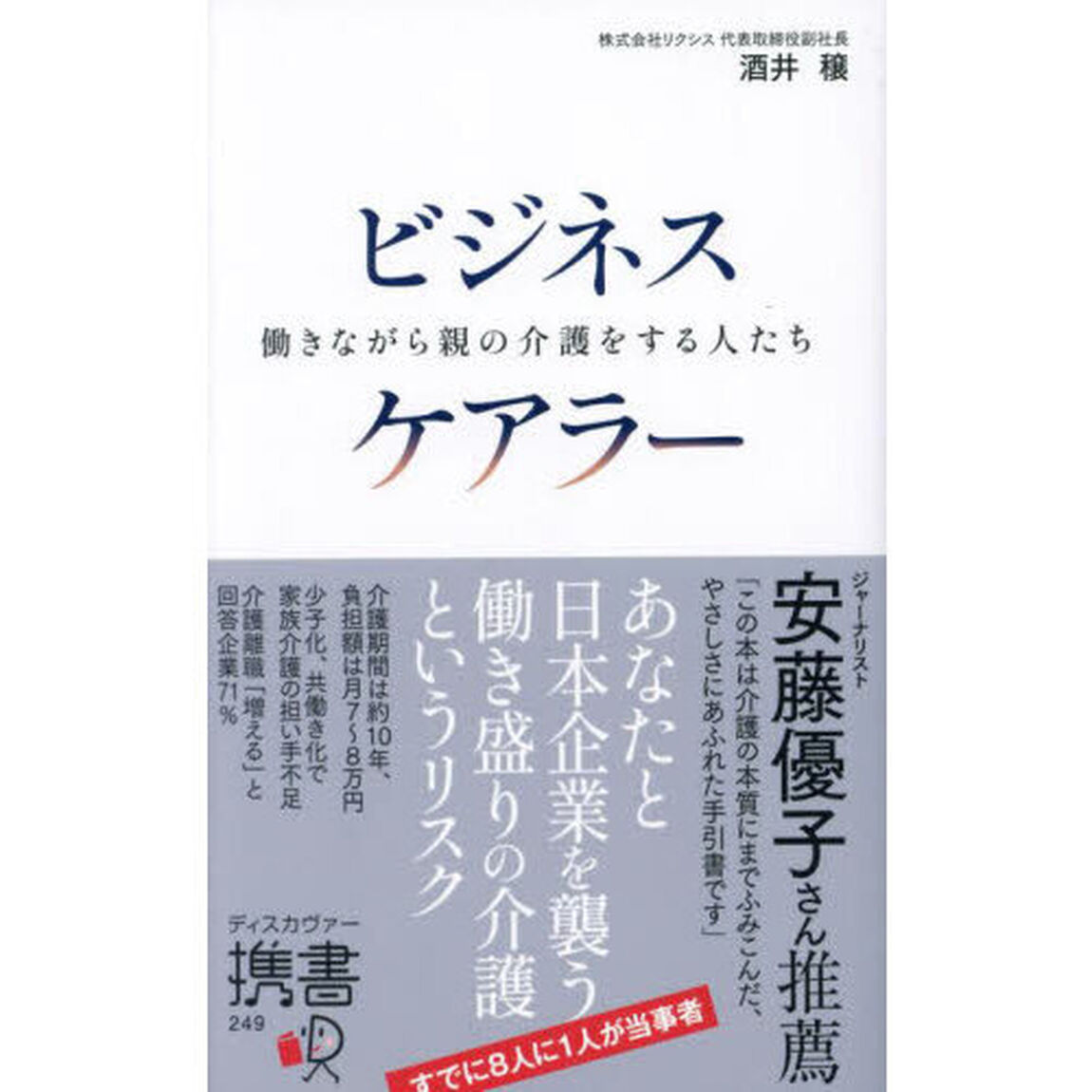 ビジネスケアラー　働きながら親の介護をする人たち