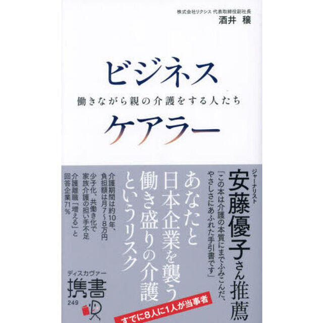 ビジネスケアラー　働きながら親の介護をする人たち