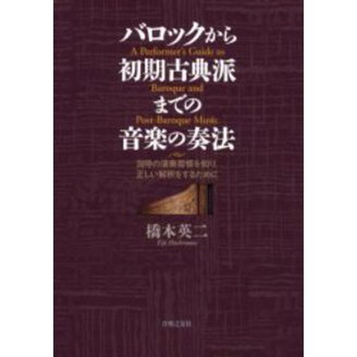 バロックから初期古典派までの音楽の奏法　当時の演奏習慣を知り、正しい解釈をするために