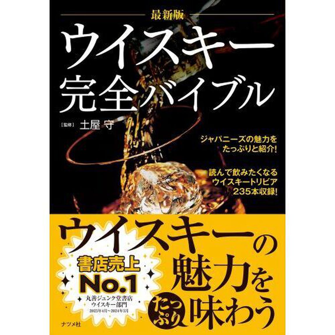 ウイスキー完全バイブル「最新版」