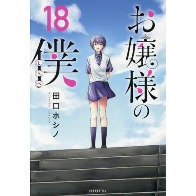 お嬢様の僕　１８