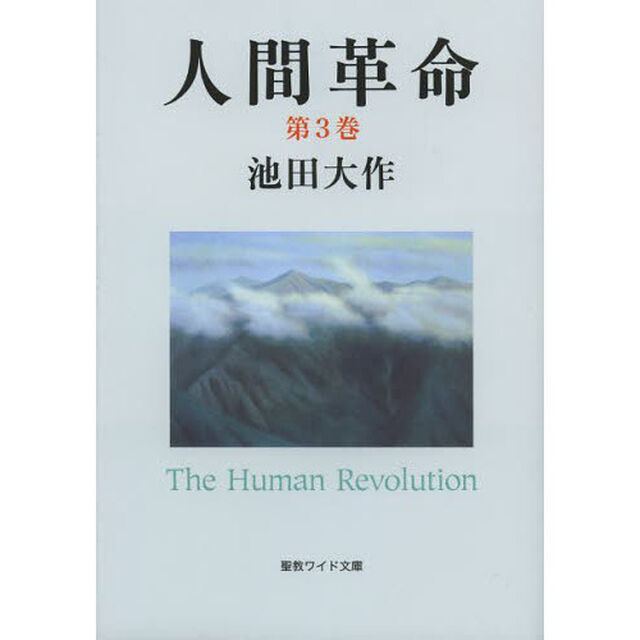 人間革命　第３巻「第２版」