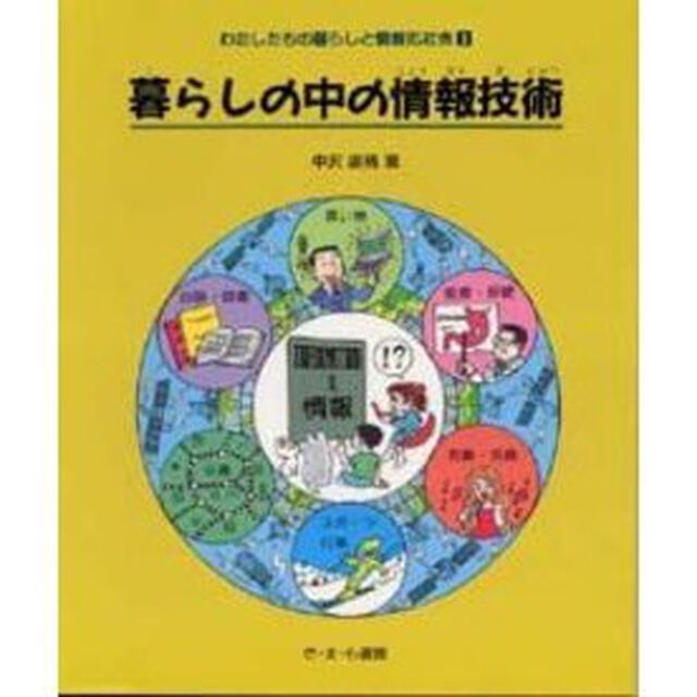 わたしたちの暮らしと情報化社会　１「暮らしの中の情報技術」