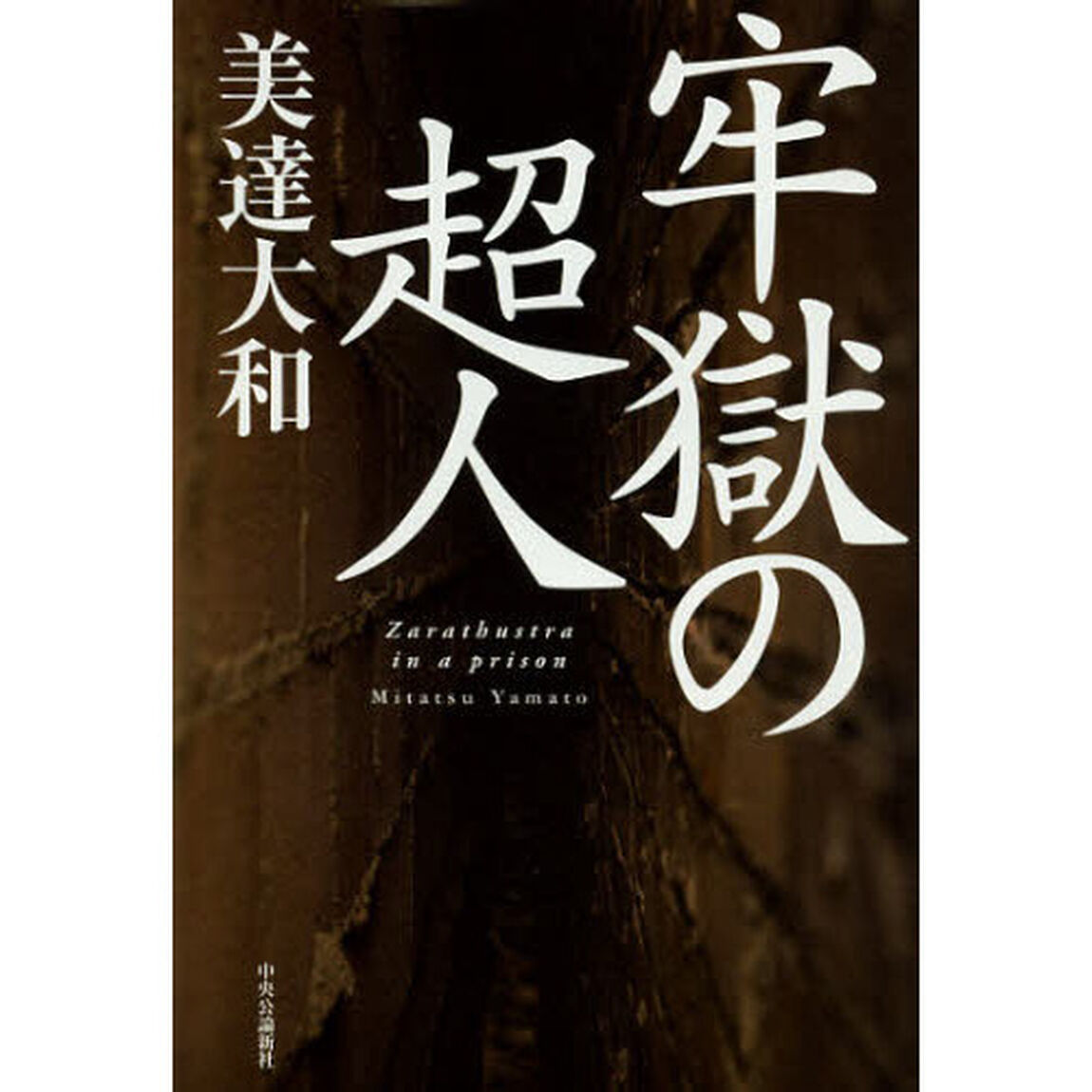 牢獄の超人