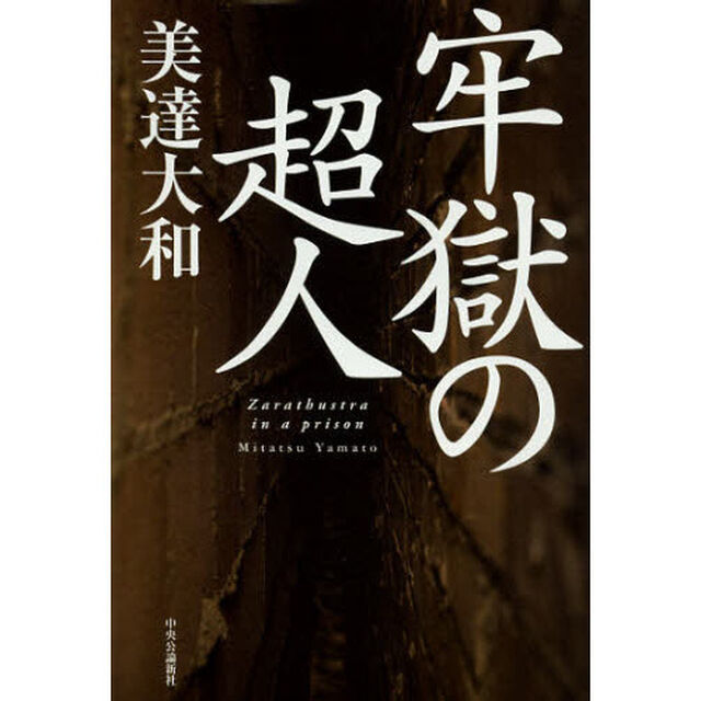 牢獄の超人