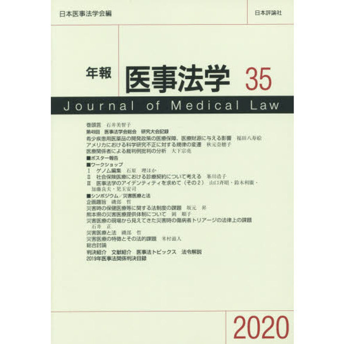 年報医事法学　３５（２０２０）