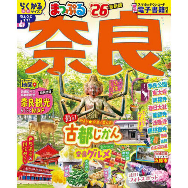 まっぷる 奈良'26