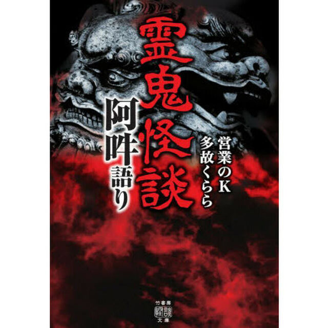 霊鬼怪談阿吽語り