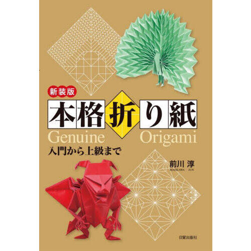 本格折り紙 入門から上級まで - 通販｜セブンネットショッピング