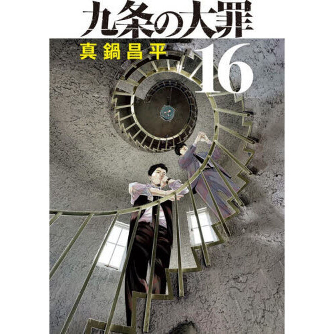 九条の大罪 16