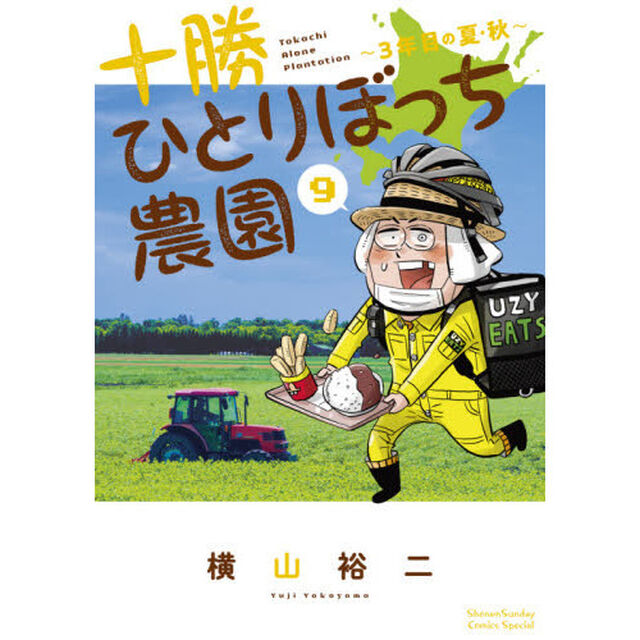 十勝ひとりぼっち農園　９「３年目の夏・秋」