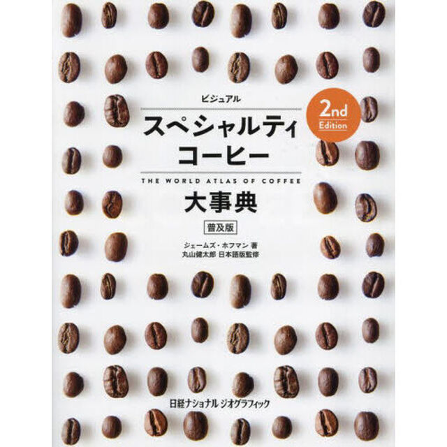 ビジュアルスペシャルティコーヒー大事典　普及版「２ｎｄ　Ｅｄｉｔｉｏｎ」