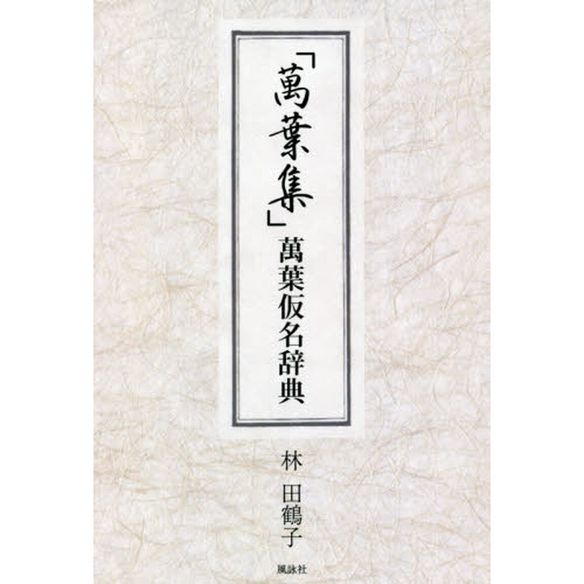 「萬葉集」萬葉仮名辞典