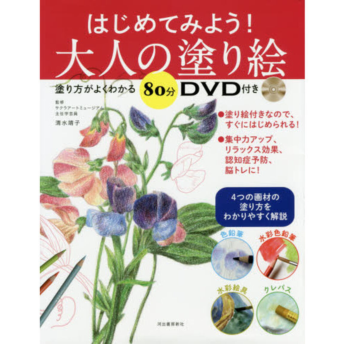 はじめてみよう！大人の塗り絵　塗り方がよくわかる８０分ＤＶＤ付き