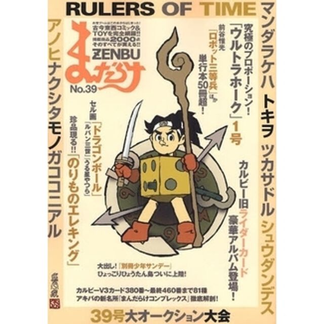 まんだらけZENBU 39「珍品現る！「のりものエレキング」」