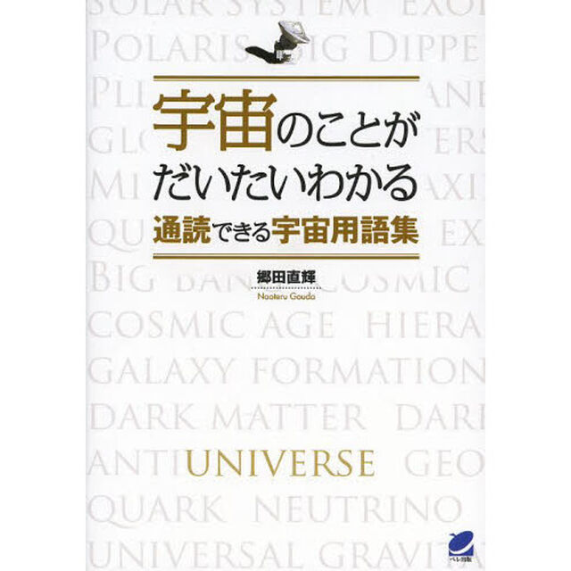 宇宙のことがだいたいわかる通読できる宇宙用語集